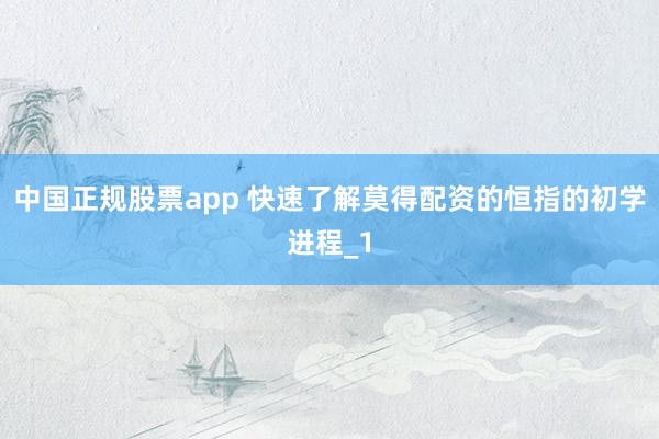 中国正规股票app 快速了解莫得配资的恒指的初学进程_1